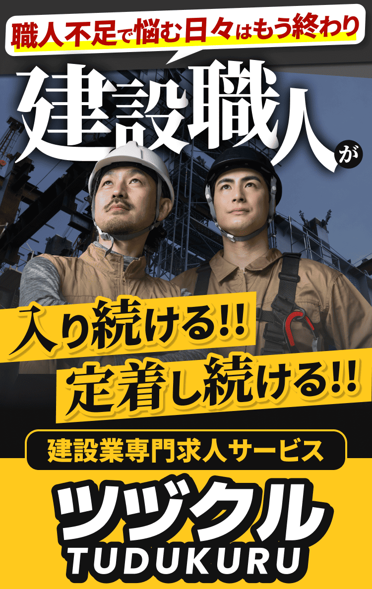 ツヅクル - 応募殺到で職人を選べる採用へ