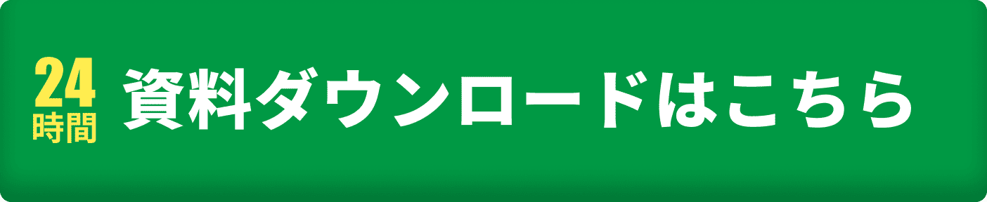 24時間 資料ダウンロードはこちら