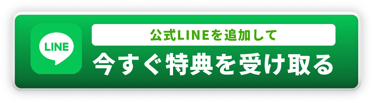 公式LINEを追加して 今すぐ特典を受け取る