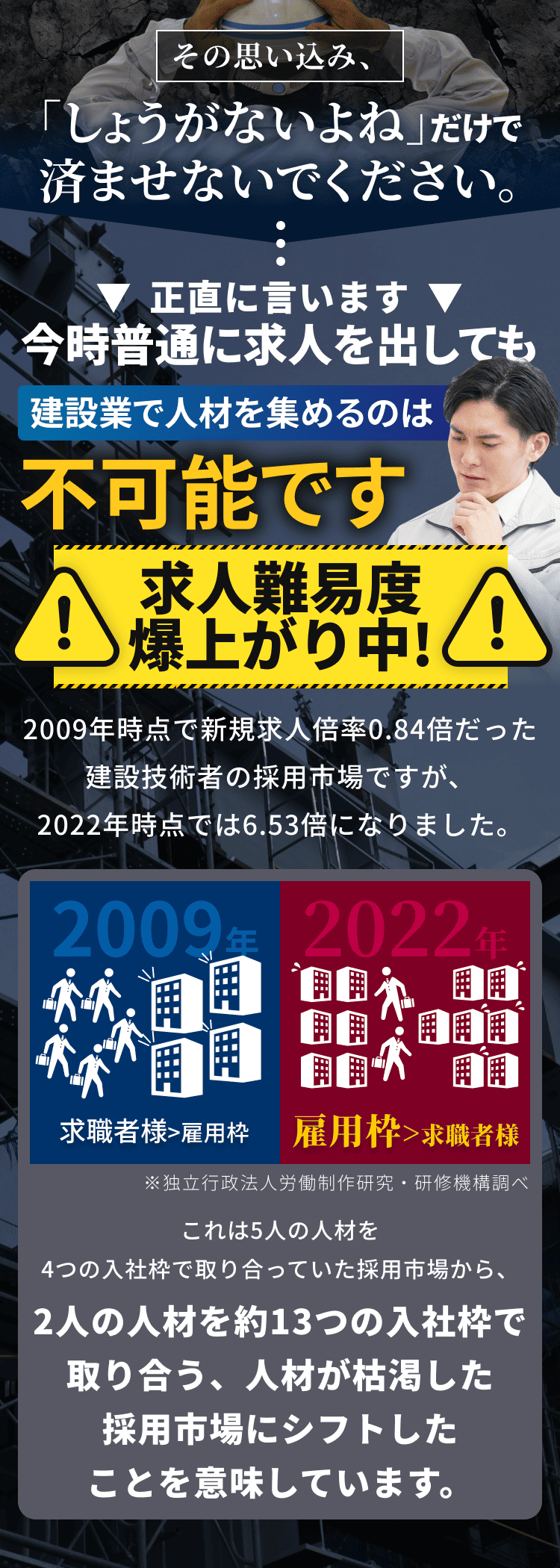 建設業で人材を集めるのは不可能です