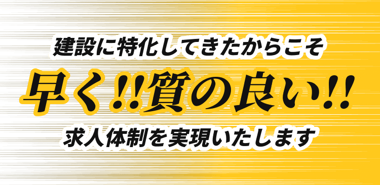 早く質の良い求人体制を実現いたします