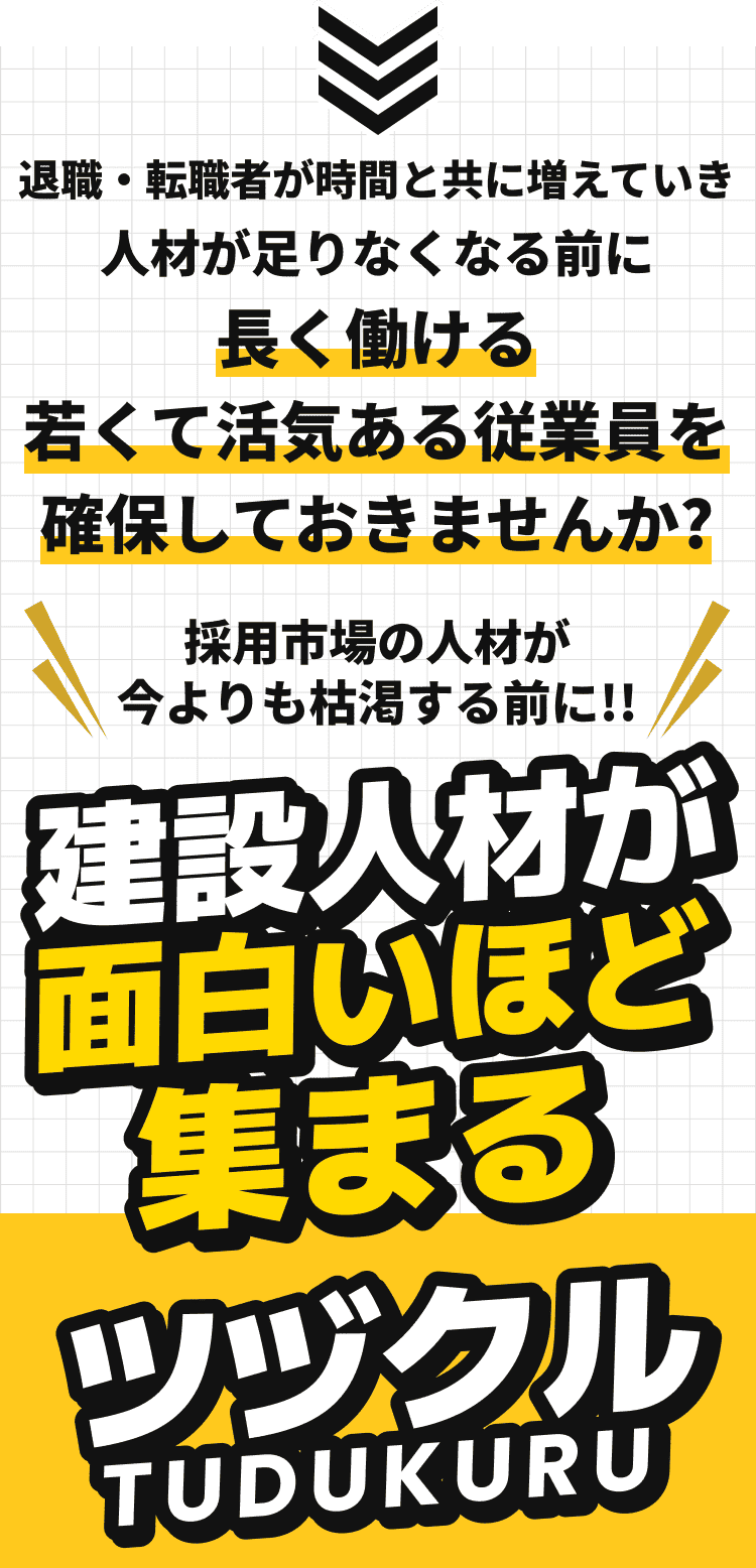 建設人材が面白いほど集まる ツヅクル